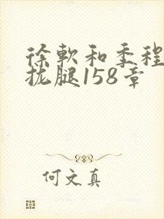 徐软和季程合不拢腿158章