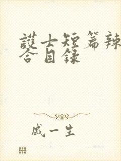 护士短篇辣文集合目录