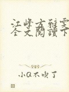 江峰方雅雯小说全文阅读下载