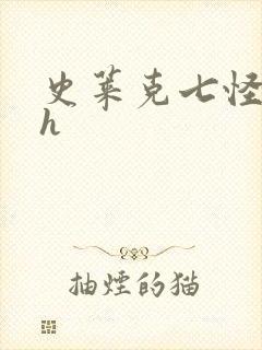 史莱克七怪互伦h