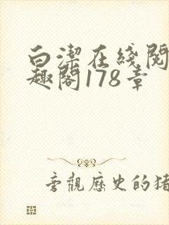 白洁在线阅读笔趣阁178章