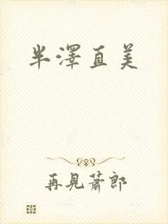 半泽直美