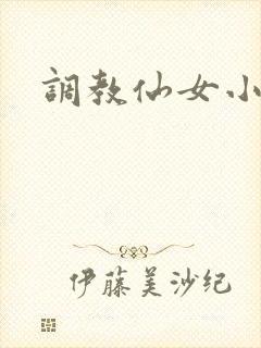调教仙女小说