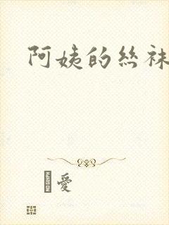 阿姨的丝袜小说封面