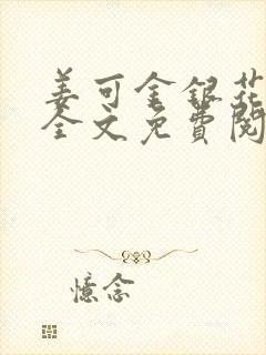 姜可金银花露 全文免费阅读