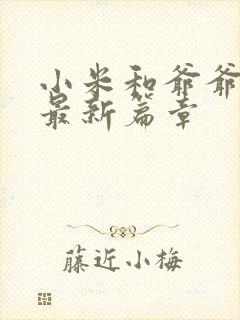 小米和爷爷系列最新篇章