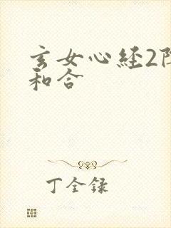 玄女心经2阴阳和合封面