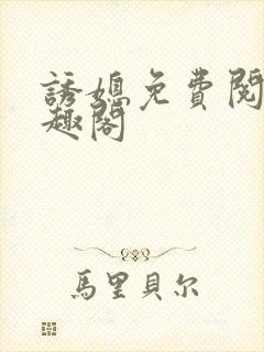 诱媳免费阅读笔趣阁