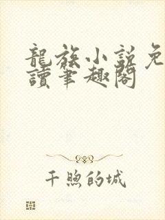 龙族小说免费阅读笔趣阁