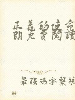 正义的使命厉元朗免费阅读