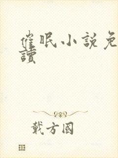 催眠小说免费阅读