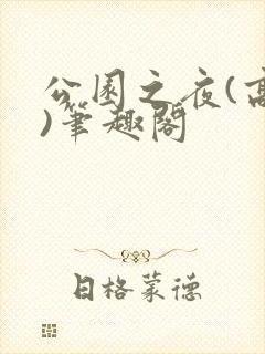 公园之夜(高干)笔趣阁