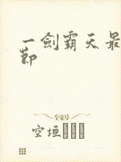 一剑霸天最新章节封面