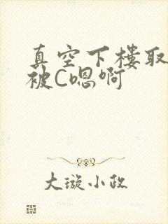 真空下楼取快递被C嗯啊