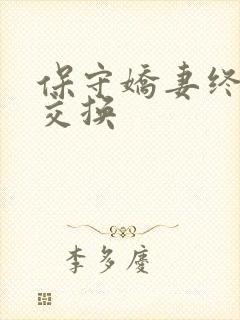 保守娇妻终于被交换封面