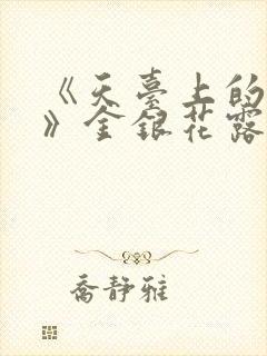 《天台上的男生》金银花露