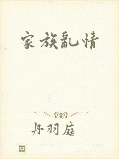 家族乱情