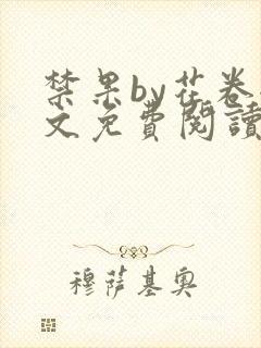 禁果by花卷全文免费阅读笔趣阁最新章节列表