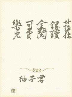 乐可金银花全文免费阅读在线父子