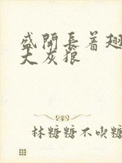 盛开长着翅膀的大灰狼