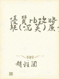 优质rb攻略系统(沉芙)原创