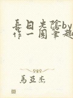 长日光阴by乱作一团笔趣阁免