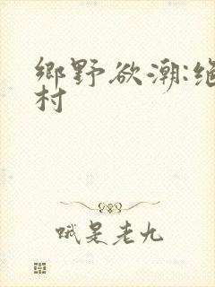 乡野欲潮:绝色村