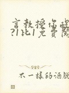 言教授你醒了吗?1比1免费阅读