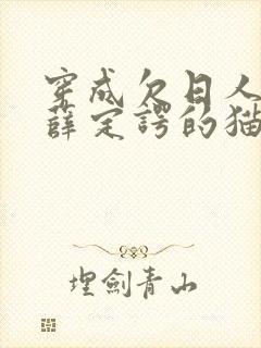 穿成欠日人设后薛定谔的猫咖