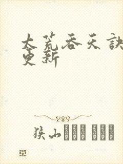 太荒吞天诀最新更新