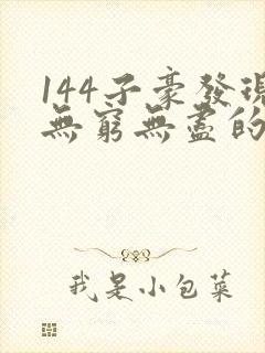 144子豪发现无穷无尽的牛奶