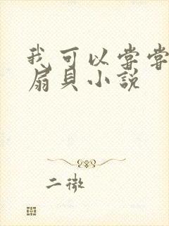 我可以尝尝你的扇贝小说