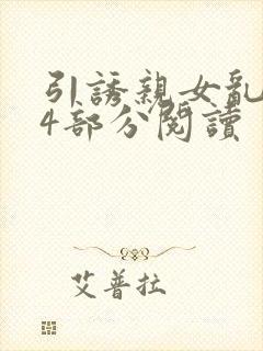 引诱亲女乱第24部分阅读