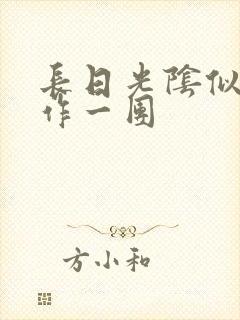 长日光阴似箭乱作一团