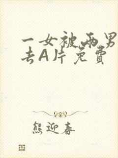 一女被两男桶进去A片免费