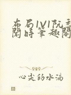 布局1V1阮梨闻时笔趣阁