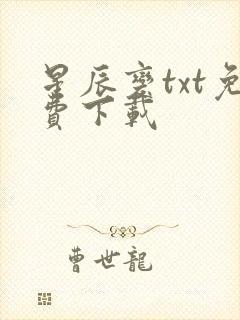 星辰变txt免费下载