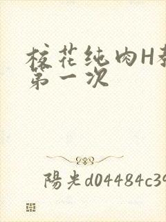 校花纯肉H教室第一次封面