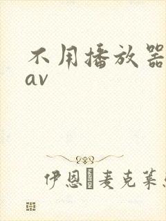 不用播放器的gav