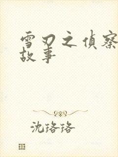 雪刃之侦察兵的故事