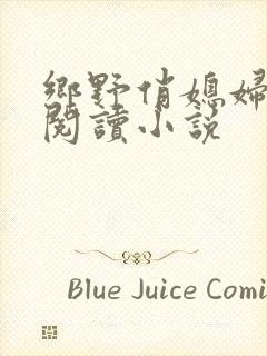 乡野俏媳妇免费阅读小说