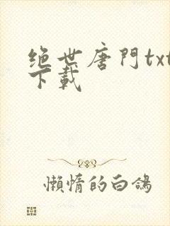 绝世唐门txt下载