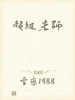 超级老师