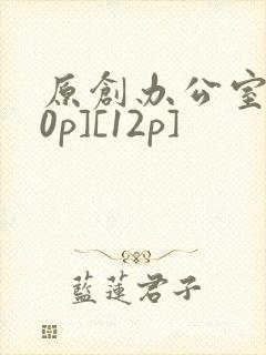 原创办公室[50p][12p]