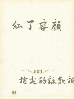 红了容颜