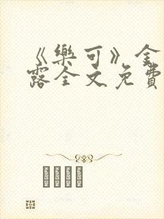 《乐可》金银花露全文免费阅读在线