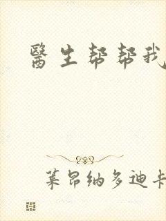 医生帮帮我