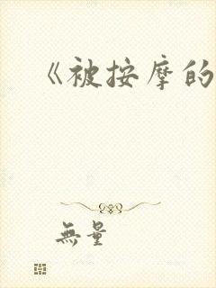 《被按摩的人妻