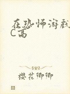 在恐怖游戏里挨C高封面