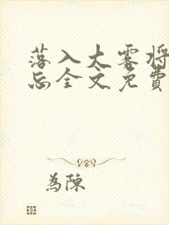 落入大雾将你遗忘全文免费阅读封面